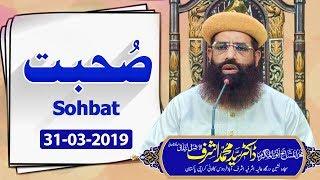 Sohbat  | Dr Syed Muhammad Ashraf Jilani | 31 March 2019