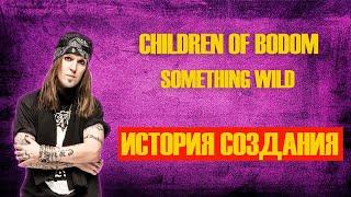 СHILDREN OF BODOM | ИСТОРИЯ СОЗДАНИЯ | SOMETHING WILD