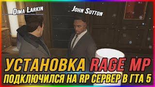 КАК ИГРАТЬ В GTA 5 НА RP СЕРВЕРАХ? УСТАНОВКА RAGE MP И ЗАПУСК. ПОДКЛЮЧИЛСЯ НА СЕРВЕР В ГТА 5 (2019)