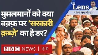 Waqf bill:Muslims के वक़्फ़ बोर्ड के पास कितनी जमीन,सरकार क्यों करना चाहती कानून में बदलाव?-The Lens