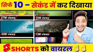 10-सेकंड में Short Viral️| How To Viral Short Video On Youtube | Shorts Video Viral tips and tricks