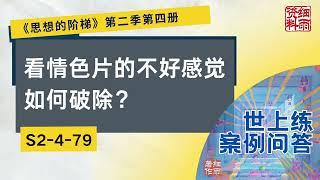 S2 4 79  看情色片的不好感觉如何破除？《思想的阶梯》第二季 第四册  细雨问答 世上练 案例 #问答  #细雨资料 #细雨著作 细雨社