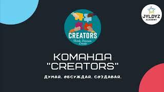 Знакомство с командой "Creators".