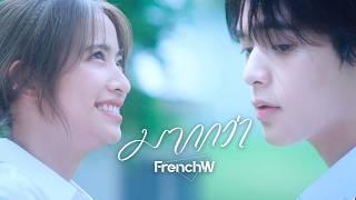 FrenchW - มากกว่า [Official Music Video]