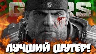 GEARS OF WAR - ЛУЧШАЯ СЕРИЯ ШУТЕРОВ!