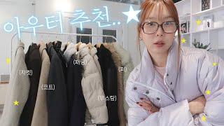 haul. 12가지 겨울 아우터️ 롱코트부터 한파용 패딩까지 뭘 좋아할지 몰라 다 준비해 본 폭닥스 아우터덜...⭐️