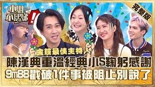 金鐘主持強勢來襲！陳漢典重溫「康熙經典」小Ｓ竟鞠躬感謝？9m88戳破「1件事」被阻止：別再說了！【#小姐不熙娣】20231122 完整版 EP440 陳漢典 9m88