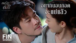 FIN | แค่มีใครสักคนรักในตัวตนของเรา | สายรักสายเลือด EP.20 | Ch3Thailand