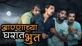 आण्णाच्या घरात भूत | Impact Motion Films