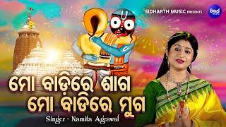 Mo Badire Saaga Mo Badire Muga - Bhabapurna Jagannatha Bhajan | Namita Agrawal | ମୋ ବାଡ଼ିରେ ଶାଗ ମୋ