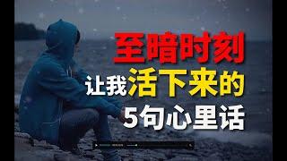 让我心存感激的5个至暗时刻。关于金钱、创业、爱情、情绪、学习的五个真相