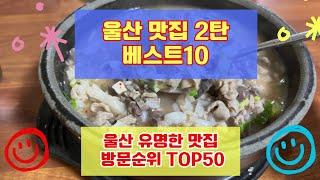 울산 맛집 베스트10 2탄 유명해서 사람들이 많이가는곳 TOP50 총정리