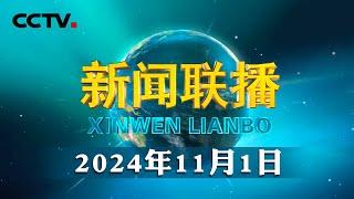 习近平会见澳门特别行政区候任行政长官岑浩辉 | CCTV「新闻联播」20241101