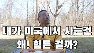 미국에서 느끼는 외로움의 정체