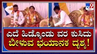 Heart Attack: ಹೃದಯಾಘಾತದಿಂದ ವರ ಸಾವನ್ನಪ್ಪಿದ್ದು ಹೇಗೆ? | Tv9 Kannada