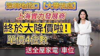 深圳地鐵口【大華悅庭】上海實力發展商期房會爛尾嗎？？終於大降價啦！單價9 X X X 首期3萬精裝修 送全屋家電 送車位 #深圳地鐵沙田站#坑梓站#臨深#惠州#惠陽#大灣區#買樓