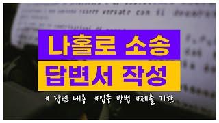 권형필 변호사의 나홀로 소송 2. 답변서 작성 편