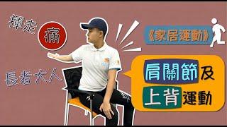 【居家運動】肩關節及上背運動  Shoulder & Upper Back Exercises