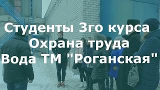 Вода ТМ "Роганская". Студенты факультета ТЭБ