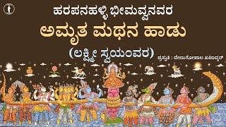 Amruta Mathana Haadu | ಅಮೃತ ಮಥನ ಹಾಡು (ಚಿಕ್ಕ ಲಕ್ಷ್ಮೀ ಶೋಭಾನೆ)