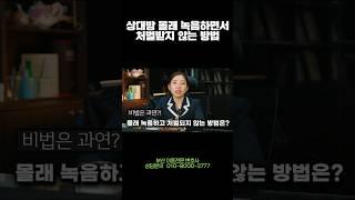 상대방 동의 없는 녹음, 처벌 받지 않는 방법 #이혼전문변호사 가 알려드립니다