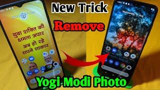 how to remove modi Yogi wallpaper| remove modi Yogi photo | modi Yogi ka photo kaise hataye  lava z3