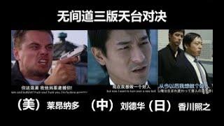 无间道三版天台对决，刘德华，莱昂纳多演技炸裂，给我个机会，我想做个好人！