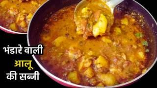 chapathi curry recipes|aloo ki sabji recipe|bhandare wali aloo ki sabji|potato curry for chapati