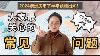 【聊澳房#118 】2024下半年预测分析 | 大家最关心的6个话题！