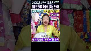 예언적중무당"2025년 하반기 국운은?"엄청난 변화의 파동이 일어날 것이다인천 도깨비신당 #이재명대통령 #윤석열무기징역 #윤석열구속 #김건희구속 #김건희입원