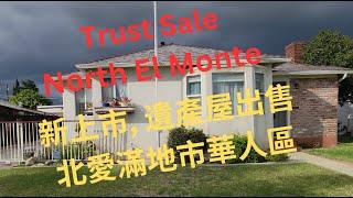 Trust sale North El Monte. 遺產房屋出售. 北邊愛滿地市華人區. 2卧2浴, 1786尺, 地大6467尺.