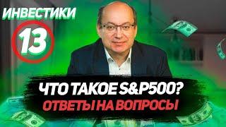 Инвестики №13. Что такое S&P 500. Как инвестировать в индекс S&P 500. Разница акций и облигаций.