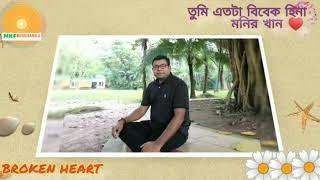 Tumi etota bibekhina monir khan|তুমি এতটা বিবেক হীনা।