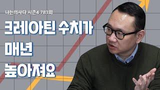 크레아틴 수치가 매년 높아져요 - 나는의사다 783회