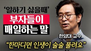 "드디어 규칙을 발견했습니다." 평범한 사람은 일만하고, 진짜 부자는 말투부터 바꿉니다. (유영만 교수 3부)