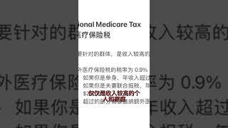 如何缴纳额外医疗保险税？#税收 #税收规划 #工资单 #美国工作 #美国生活 #社会保障税 #医疗保险税 #联邦医疗保险 #个人所得税 #联邦政府 #带薪家庭假期 #美国税收 #交税 #美国万万税