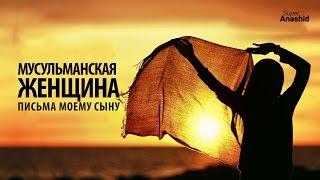 Письма моему Сыну - Мусульманские Женщины [Часть 1]