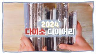  2024년  다이소 다이어리 16종 맛보고 뜯고 즐깁시다 +구독자이벤트  | 다이소다이어리추천 | 다이소다이어리 | 다이소문구하울