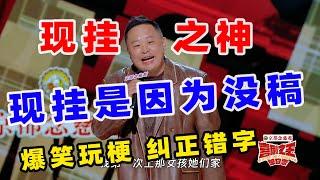 【单口喜剧】阎鹤祥做手术遇“铁杆粉” 现场爆笑“玩梗”郭德纲 #喜剧之王单口季 #单口喜剧 #奇葩说 #脱口秀和Ta的朋友们 #喜剧大联盟 ​​​