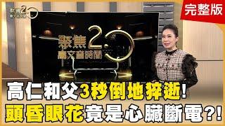 高仁和父3秒倒地猝逝！「頭昏眼花」竟是心臟斷電？！ 手掌「放縱線」藏血糖秘密？紅紋地圖足蒸配方首曝光！ 董座御用私廚聚焦亮相！長輩拿手菜時尚變身「氮氣番茄蒸蛋」！【聚焦2.0】第571集