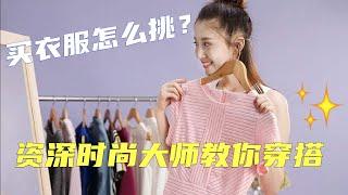 Lesson 4  买买买也有技巧 | 买衣服不乱花钱6个诀窍 | 一堂课3万元的资深时尚顾问教你穿搭 |  How to style + How to buy #穿搭