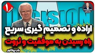 اراده و تصمیم گیری سریع راه رسیدن به ثروت و موفقیت ( دوبله فارسی)
