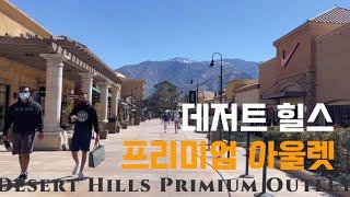 데저트 힐스 프리미엄 아울렛, 지금 미쿡 아울렛은??!! Desert Hills Primium Outlet, Palm Springs, California