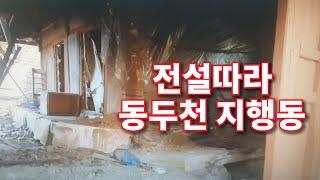 동두천 지행역 주변 번화가 구경하고 지행동 종이골 사당골 행단마을 돌아보던중 전설의 고향같은 오래된 폐가 발견