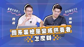 EP34《 關系裏總是變成供養者，怎麽辦 》｜説人話，聽人話｜良叔｜柏林｜【新世界TV】