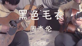 【Fingerstyle】周杰伦经典歌曲《黑色毛衣》