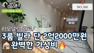 [360]리모델링 끝판왕!3룸 빌라가 단 2억2천?! 지금 바로 확인하세요!