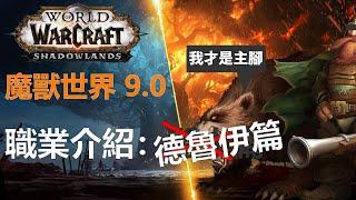 【職業訓練局】WOW 魔獸世界9.0 第十期 : 德魯伊篇