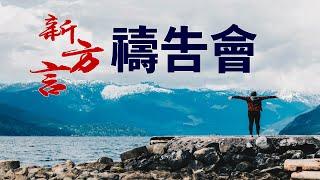 新方言祷告会（第二场）与神同工 大能祷告会 江涌流牧师 2021/06/16