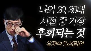 유재석 명언 l 나의 20, 30대 시절 중 '가장 후회되는 것'은 바로..